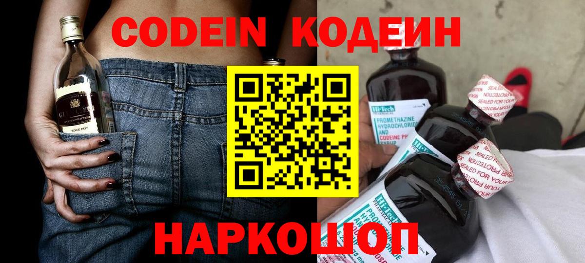 Кодеин Purple Drank  Вход с VPN  Кодеин напиток Lean (лин)  Ярославль 
