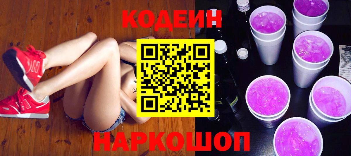 Codein напиток Lean (лин) Ярославль